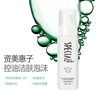 Beauty salon boutique series Zi Mei Huizi oil control skin cleansing foam 200ML deep cleaning after washing does not tighten