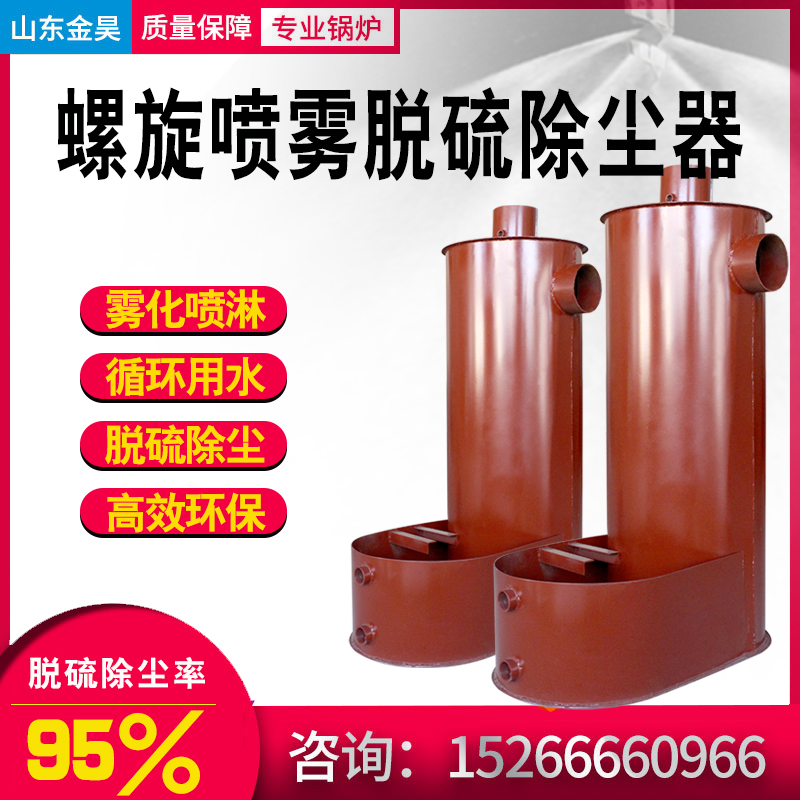 Biomass coal-fired boiler spiral integrated desulfurization spray smoke powder equipment dust removal water atomization spray dust collector
