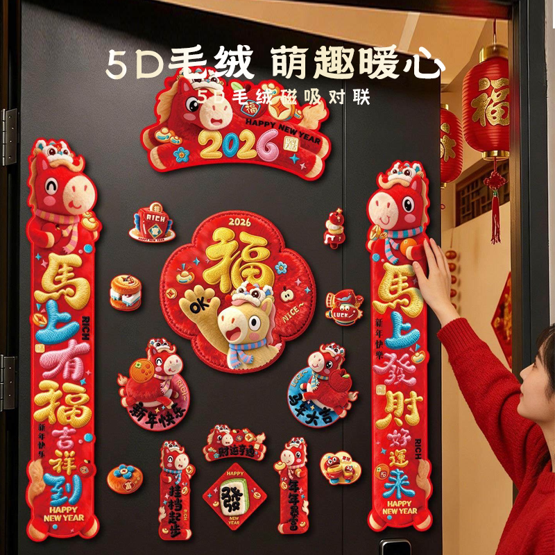 2026新款卡通磁吸对联5D毛绒马年春节春联福字入户门贴新年芰