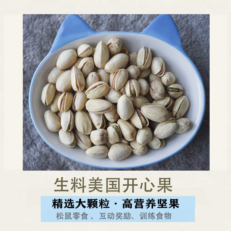 (raw pistachio pistachio) hamster magaroon king golden flower squirrels eat food snacks grinders staple food feed supplements calcium