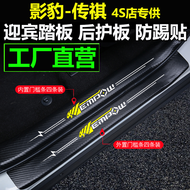 Guangqi Spread Qi Shadow Leopard Carbon Fiber Leather Threshold Bar Yingbin Skate Door Anti-Kick Cushion Interior Patch Decoration Rear Guard Board
