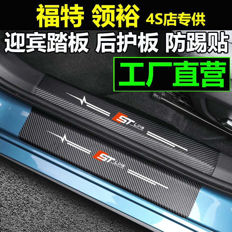Jiangling Ford collar margin carbon fiber leather car threshold bar anti-stick and welcome Pennsylvania pedal anti-kick mat change decorated rear guard board