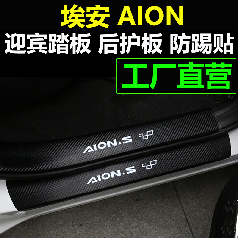 Wide Steam EansS AIONS plus carbon fiber leather car threshold bar Welcome Pedal Door Panel Anti Kick Mat Change Decor