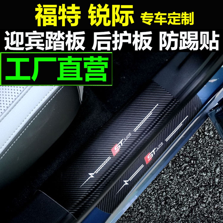 Ford Reich Special Welcome Pedal Backbox Background Interior Decoration Car Door Kick-proof Pad Prevention Pass