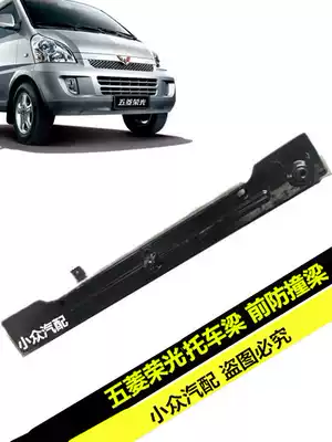 Wuling Rongguang car beam Rongguang 6407 car beam 6450 extended cart Beam front anti-collision beam