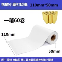 Portable printer Mobile phone billing receipt paper Qin silk merchant Luhua Housekeeper Smart business 110mm 80mm width