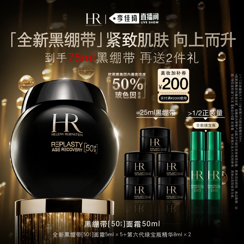 [Li Jiaqi's Live Stream Snack Festival] Hr Helena Black Bandage Cream 50% Pro-Xylane Solution