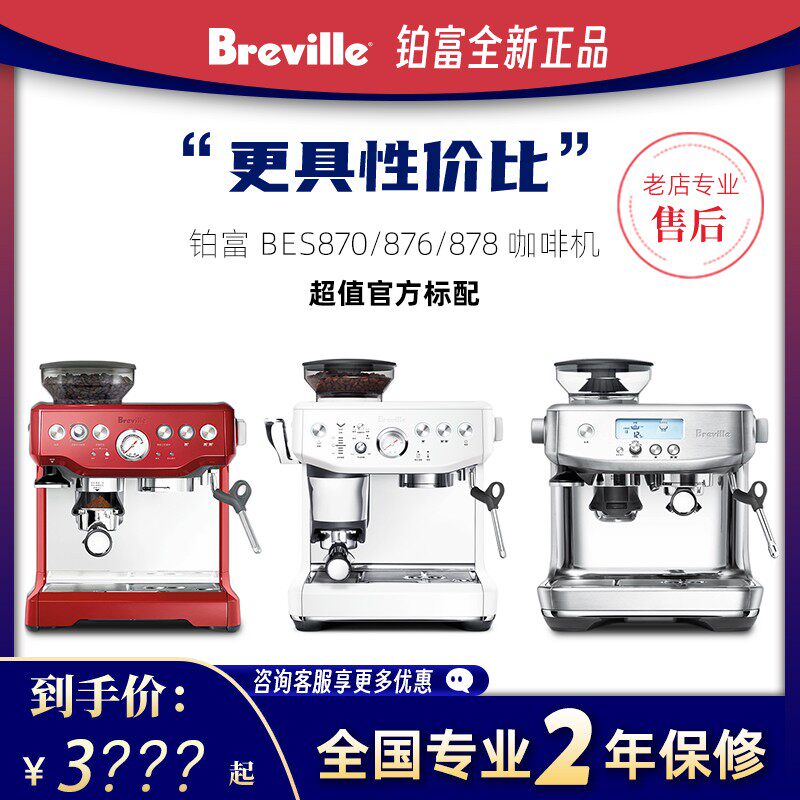 Breville platinum rich BES876 Home small semiautomatic coffee machine Italian style grinding integrated 878 sea salt white-Taobao