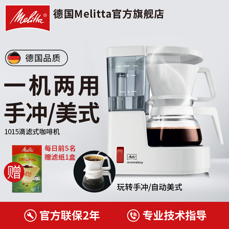 Melitta Meloist AromaboyII Drop-in coffee maker Home Small American hand chic coffee maker