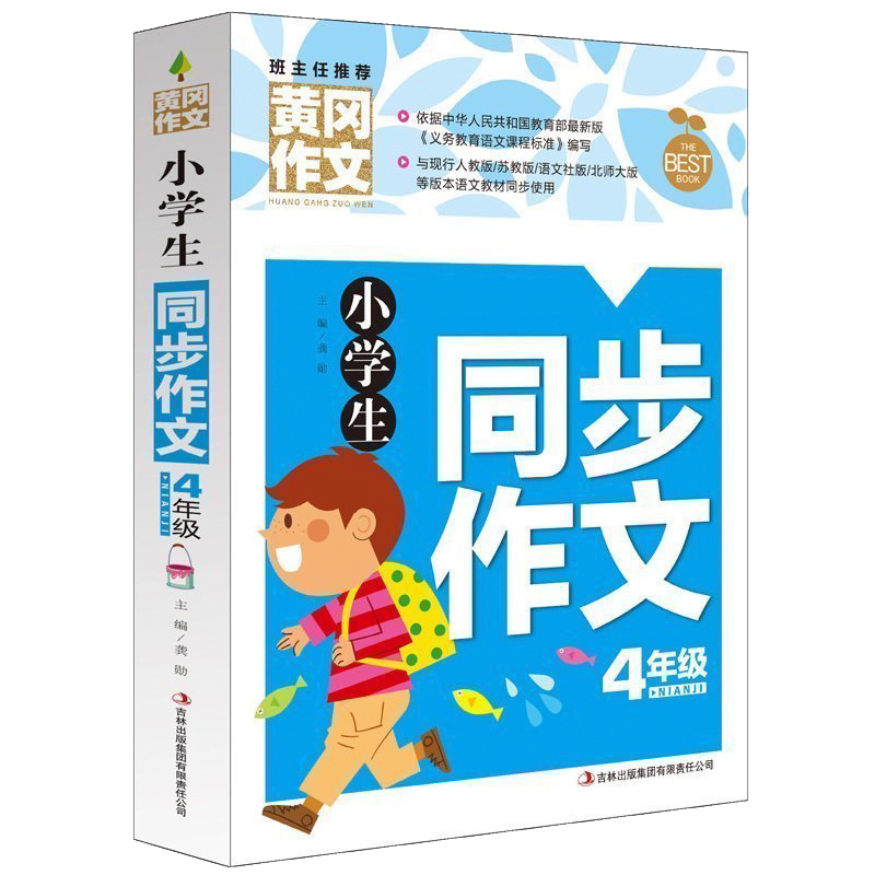 Fourth grade synchronous composition primary school students fourth grade Huang gang composition book selection color pattern Huang gang composition writing zero start method skills