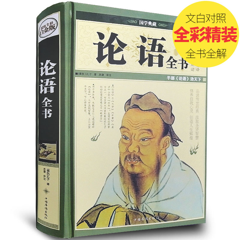 (Full Color Platinum Edition) Complete Works of the Analects of Confucius