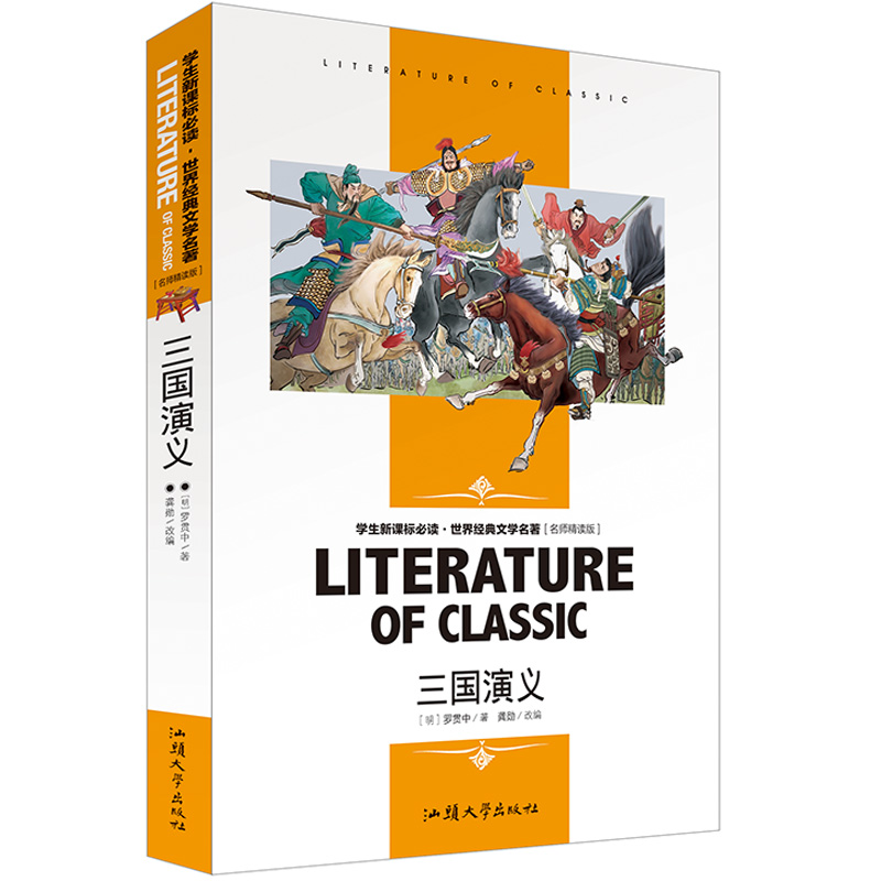 Genuine Guarantee Romance of the Three Kingdoms Primary and secondary schools 9-12-15 years old Chinese extracurricular reading World classic literature Famous works Barrier-free reading Famous teacher comments and analysis Key points of the knowledge test with after-reading