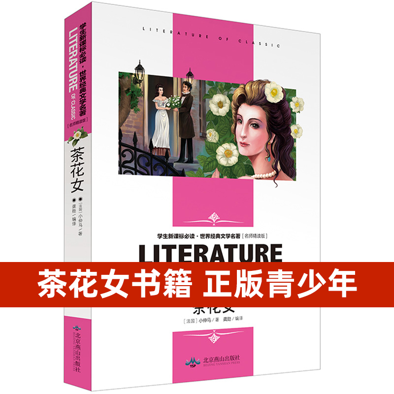 Genuine guarantee tea flower female primary and middle school 9-12-15 years old text essay outside reading world classic literature names with barrier-free reading teacher interpretation with post-read sense knowledge examination focus