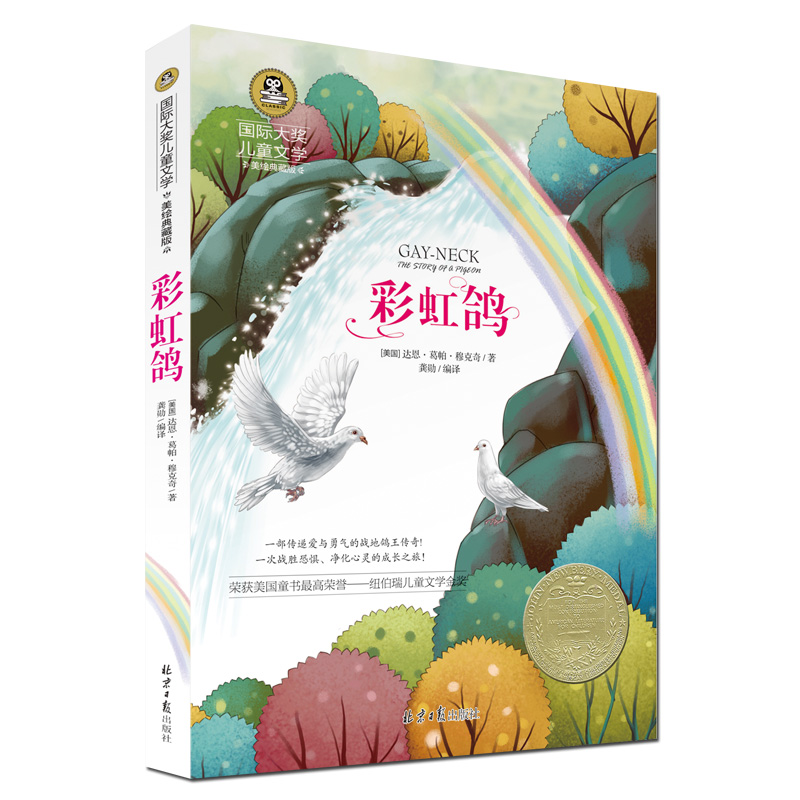 Rainbow Pigeon Daeng Pamu Keqi International Award Painted Children's Literature Xinhua Bookstore Books 6-12 Years Old 3-9 Grade Primary Middle School Extracurricular Book Reading Recommendation Rainbow Pigeon Book Original Edition