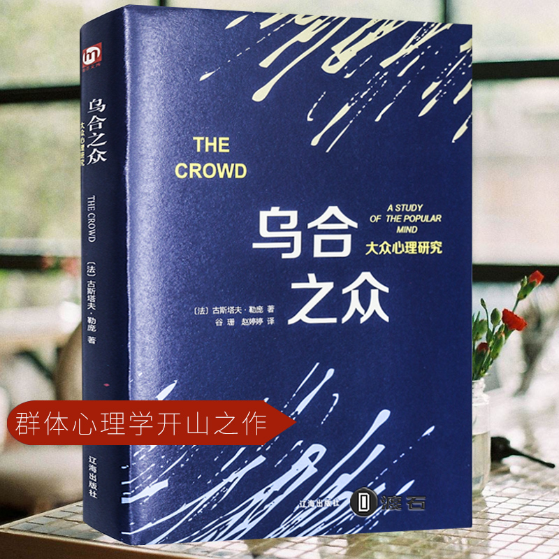 The rabble's genuine hardcover Justav Le Pen, Gu Shan Zhao Tingting, translated psychology, the world famous for the rabble's Fox psychological research Chinese T