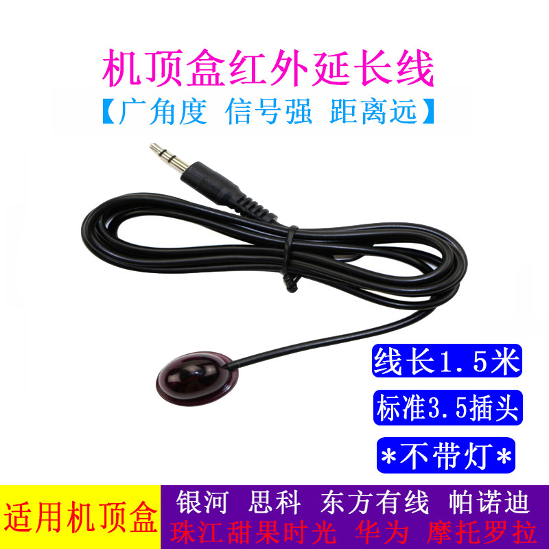 Galaxy Cisco Oriental Huawei Radio and Television Upper Box Infrared Remote Control Extension Line Infrared Receiving Head Reverse Line Sequence
