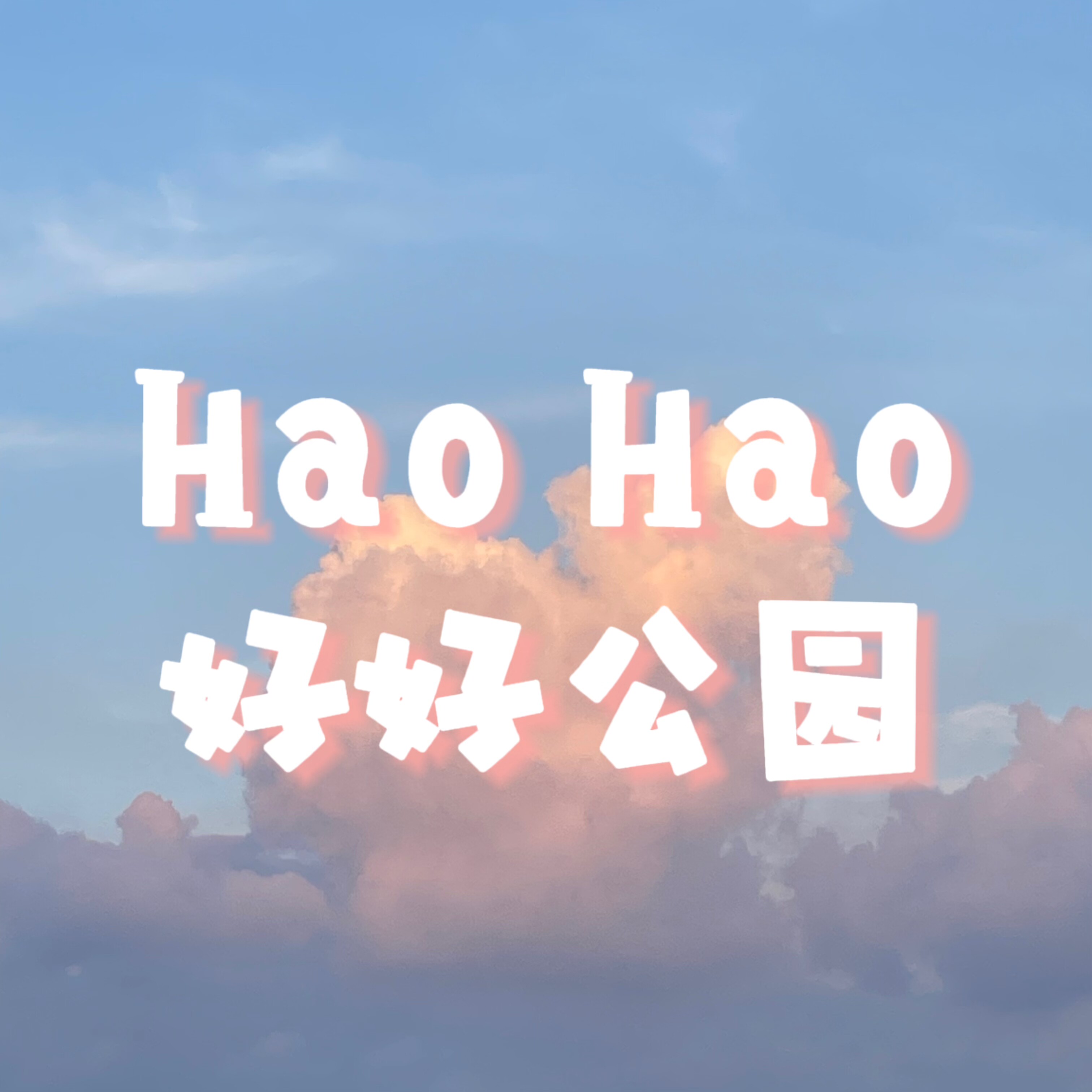 HAOHAO 好好公园