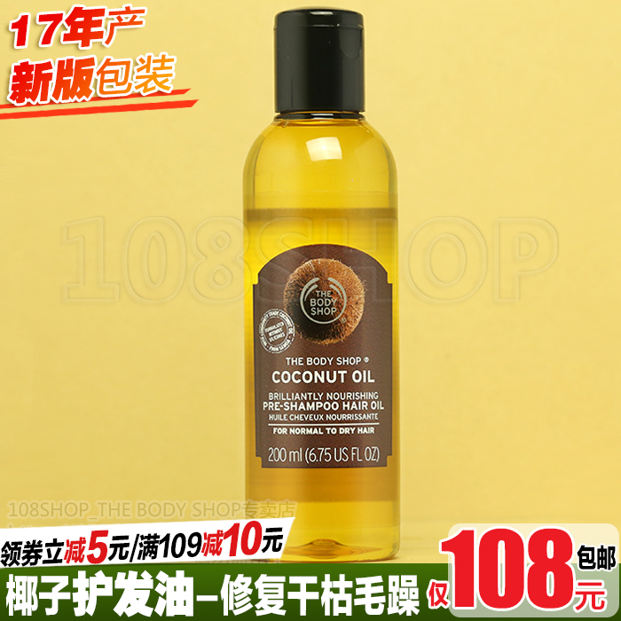 英国THE BODY SHOP椰子护发精油200ml免洗发膜修复干枯毛躁卷直发