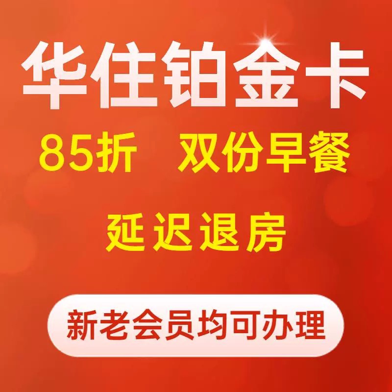 华住会会员特权:铂金卡全季汉庭升级早餐背后的秘密