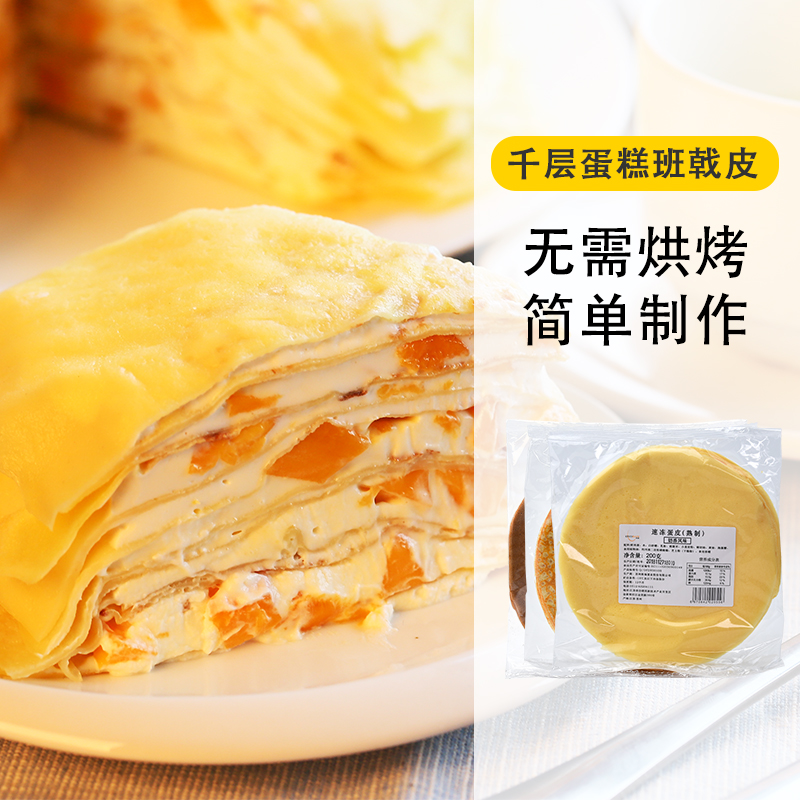 Ofu lasagna cake skin net red mango durian banji egg skin semi-finished household baking material package