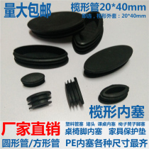Olive tube plug 15*30 20*40 35*80 Furniture plastic plug Desk chair foot plug stuffy head foot pad