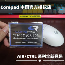 Corepad core school is suitable for Poison Viper V2GPWXfinalmouse smooth Air control Ctrl mouse foot patch