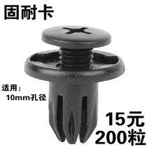 10mm universal car plastic expansion bumper screw buckle clip Fender Fender trunk buckle