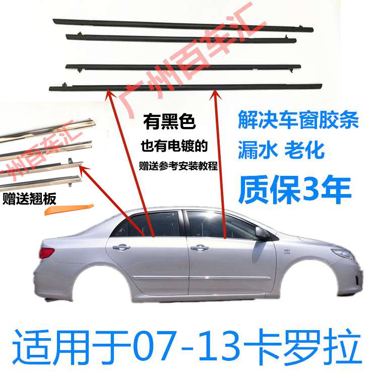 Suitable for 07-13 years Corolla window glass outer layering scraping water strip waterproof sealing strip