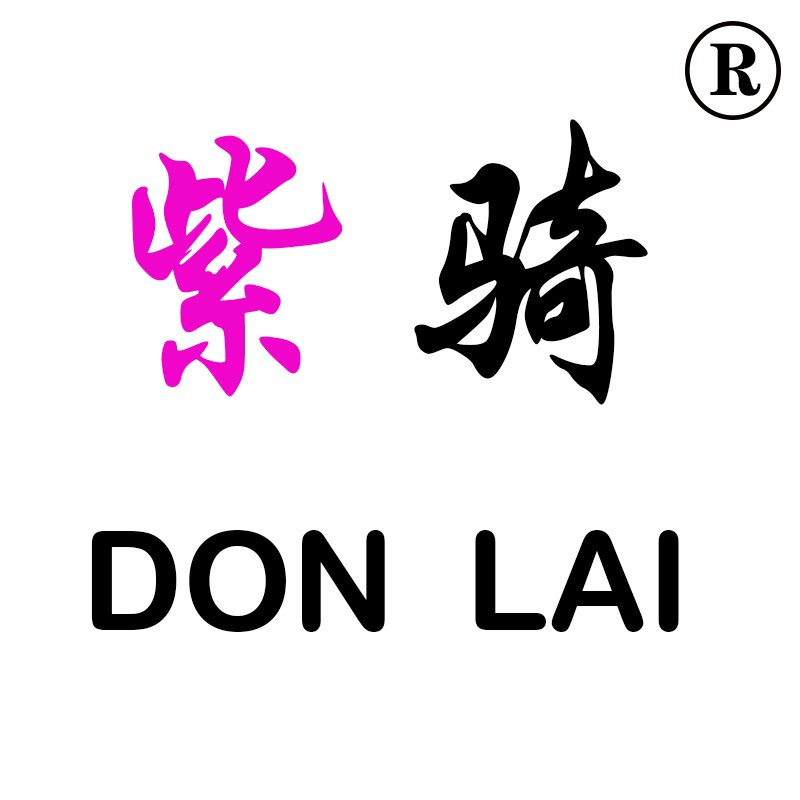 紫骑东来