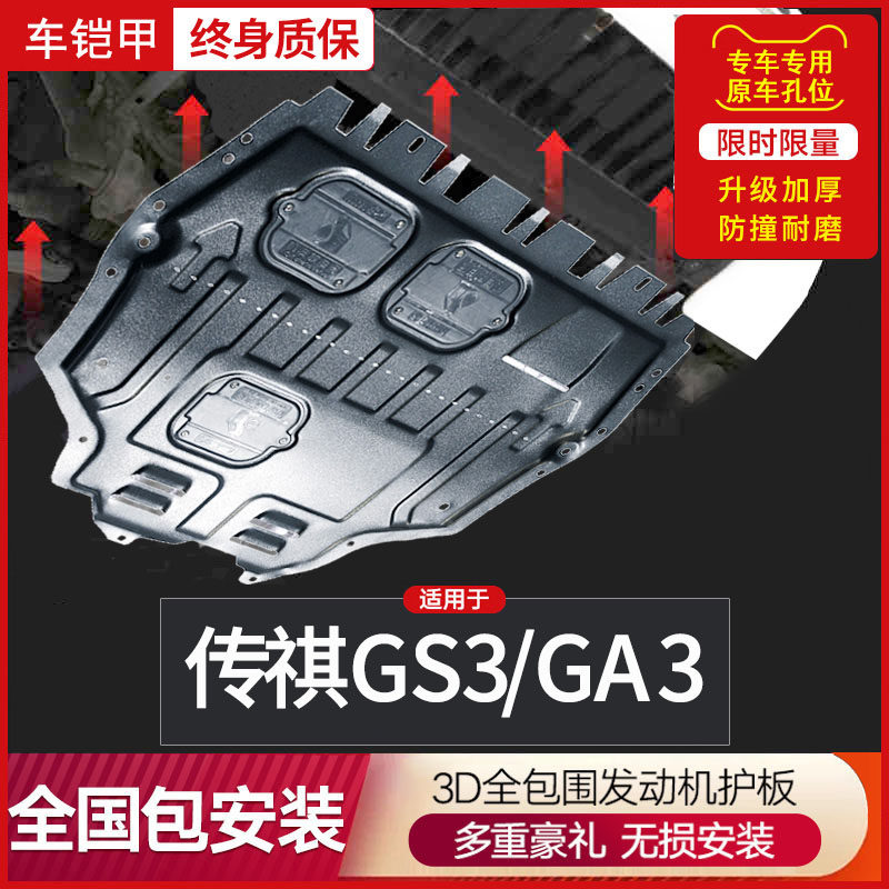 21 Trumpchi gs3 engine under the guard plate GAC legend ga3s new energy vehicle chassis armor ge3 bottom plate