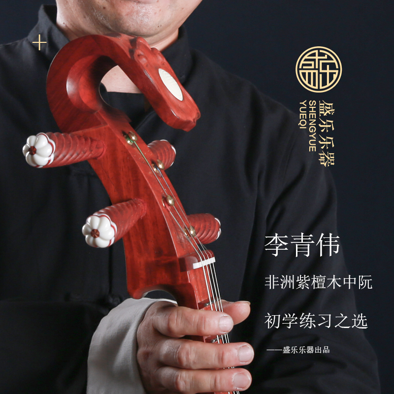 Shengle S8512 Rosewood Zhongguan beginners practice playing Xiao Ruan Zhongsoft instrument Redwood Ruan Qin