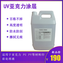 YC600 coating liquid Acrylic Plexiglass coating liquid Transparent non-marking UV ink Strong adhesion Spray type