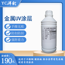 UV-12 Metal coating Metal special transparent coating liquid UV coating Stainless steel copper aluminum plate material coating