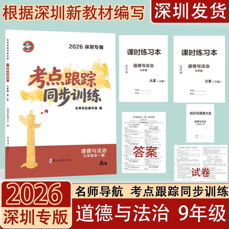 2026 Autumn Master Teacher Guide for High School Entrance Exam: Tracking and Synchronized Training of Exam Points in Ethics and Law for Ninth Grade, Complete Edition, Shenzhen Edition, Junior High School Grade 9 Companion Workbook + Quick Reference Guide + Academic Quality Test Papers 2026 Autumn Master Teacher Guide for High School Entrance Exam: Tracking and Synchronized Training of Exam Points in Ethics and Law for Ninth Grade, Complete Edition, Shenzhen Edition, Junior High School Grade 9 Companion Workbook + Quick Reference Guide + Academic Quality Test Papers