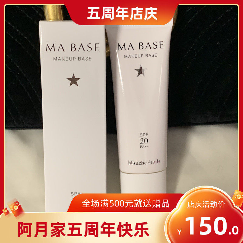 Spot Japanese small crowd blanche etoile MA BASE sunscreen Isolated Cream SPF20 Hamada Recommended