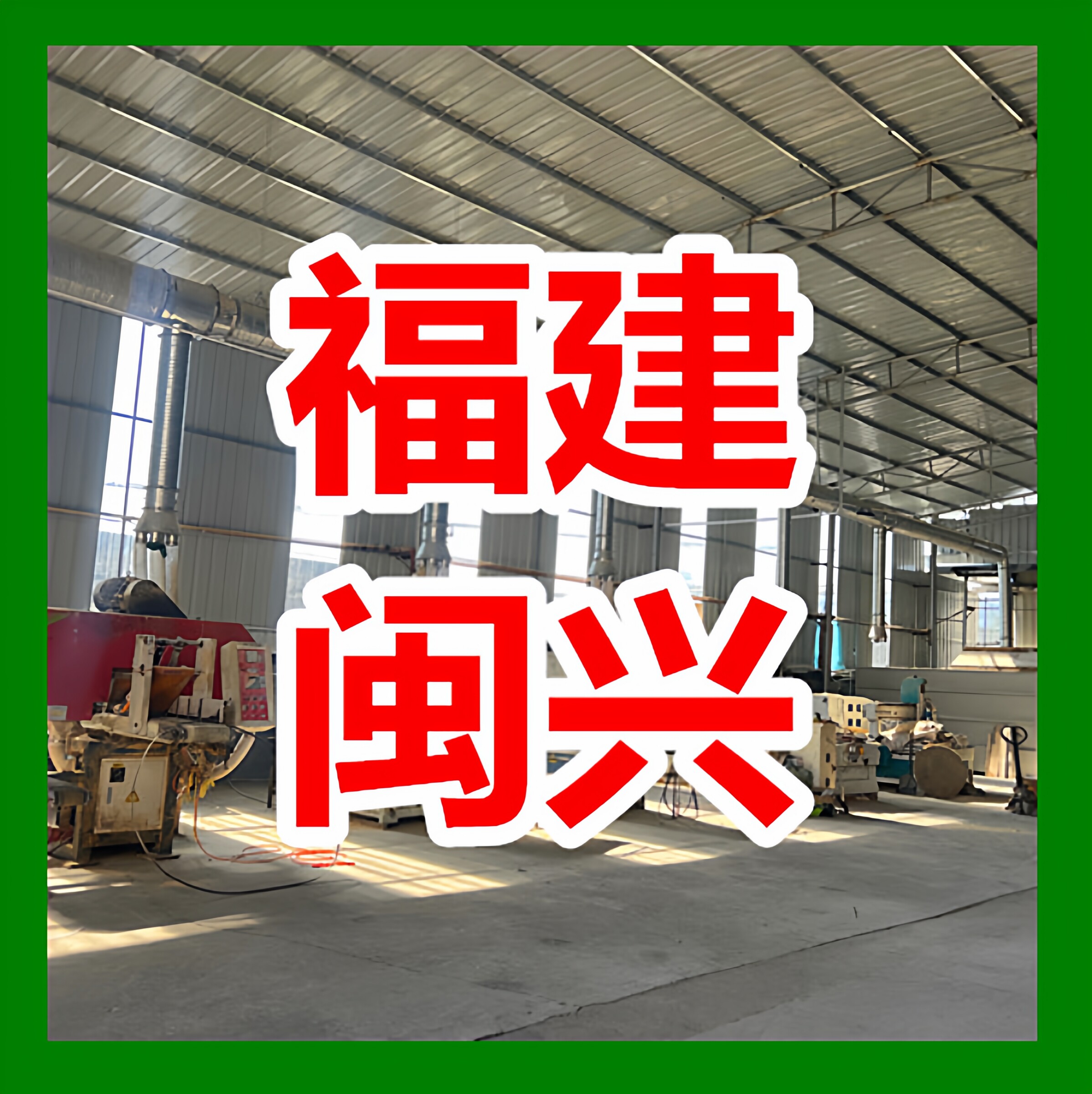 闽兴竹木制品工厂的LOGO