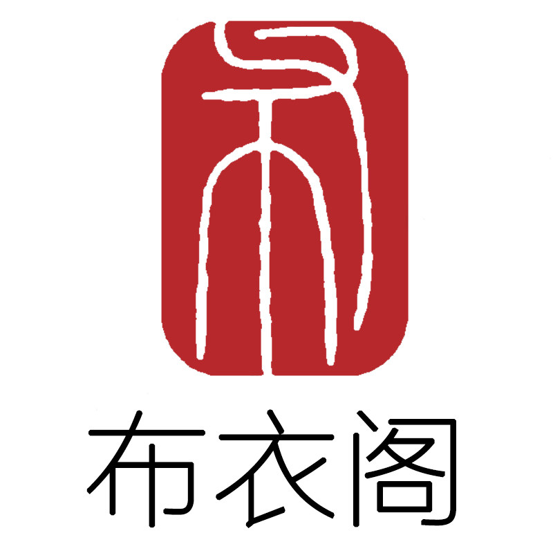 布衣阁定制