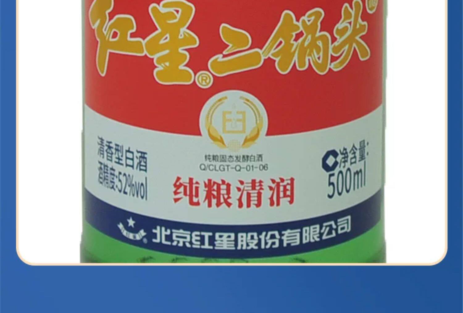 安享好物 安享A级白酒-红星绿瓶 52度二锅头 国标