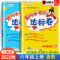 2021 Autumn New Huanggang small scholar sixth grade standard volumes Chinese math Pep full 2 this primary 6 in the sixth grade test paper test synchronous training unit period at the end of the sprint Review Volume yellow