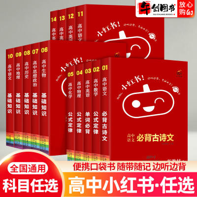 Xiaohongshu High School Mini Pocket Book, word book, Math, Physics, Chinese, English, Chemistry, Biology, Politics, History, Geography, Basic Knowledge Manual, Formulas and Laws, list of key points for Grade 10, Grade 11 and Grade 12, Portable shorthand book