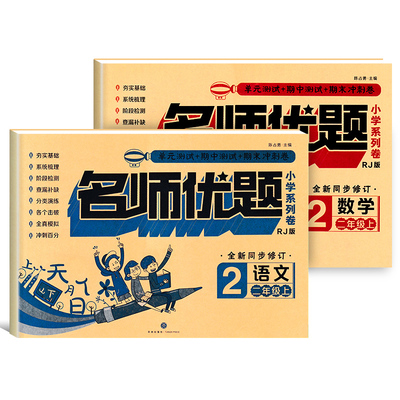 【名师优题】二年级上册语数同步训练卷2本