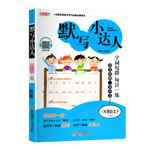 默写小达人三年级下册语文人教版