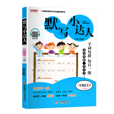 默写小达人三年级下册语文人教版