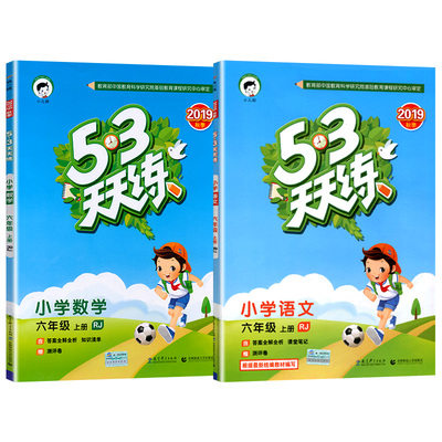53天天练六年级上同步训练全套语数测试卷