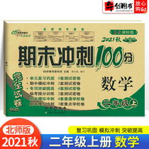 2021 autumn new version of the final sprint 100 points to the second grade first volume mathematics examination paper sub Beijing normal University edition Primary School Grade 2 second grade first volume mathematics synchronous examination paper synchronous Exercise Unit mid-term final review simulation