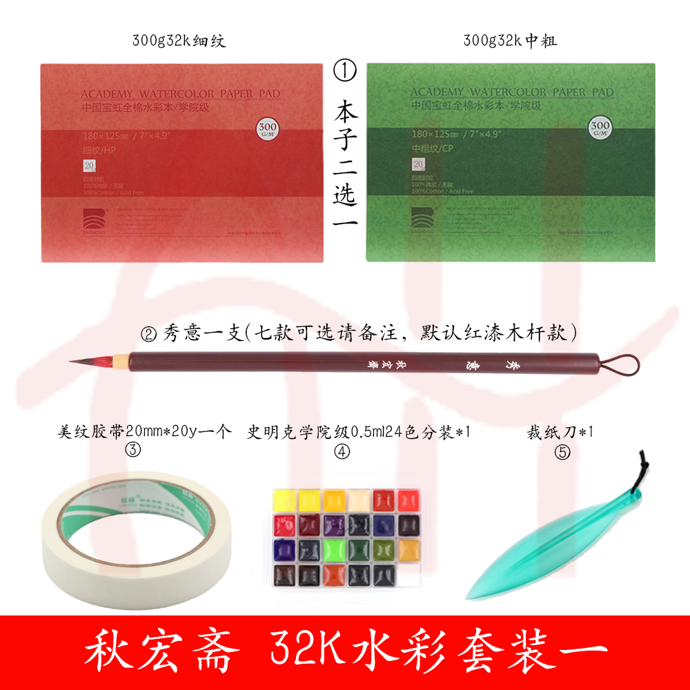 Qiu Hongzhai Xiuyi Baohong Shiminke sub-package masking tape novice illustration landscape watercolor set brush brush