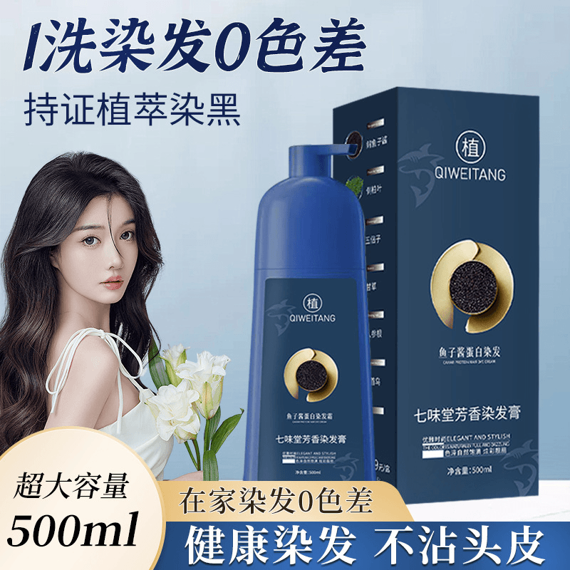 七味堂芳香染发膏官方旗舰店鱼子酱蛋白染发霜万禾植物泡泡染发剂评价