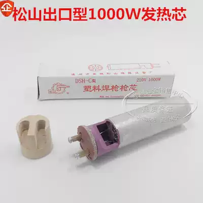 Welding plastic gun 1080W heating core 1000W gun core DSH-C type heating core