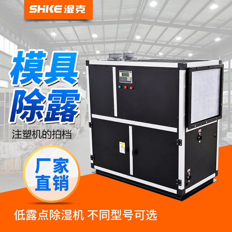 Wet-gram hot pin die Dewing machine SKSJD-10o0 low temperature low dew point bottle blank injection molding machine for drying with moisture-proof