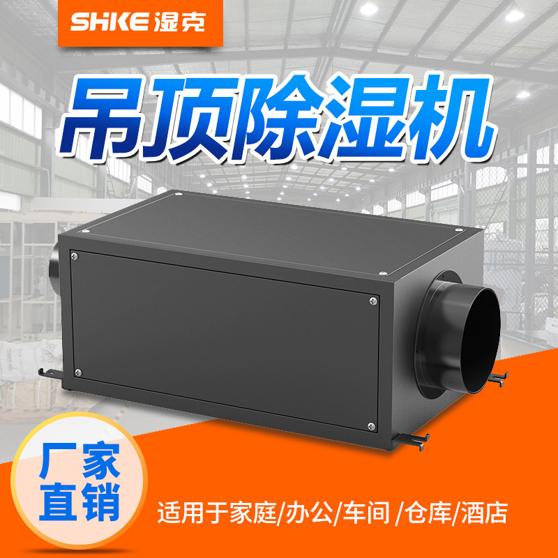 Wet Ke Suspension Type Ceiling Type Dehumidifier SKD-26T Basement Garage Workshop Depot Multiple Model Pipe Dehumidifier
